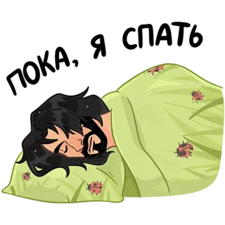 😴 bdd8d31e ПОКА Я СПАТЬ Schlaf, schlafend, Mann, Cartoon, faul, müde, Bett, Decke telegram sticker