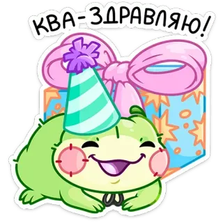 🥳 12730bba КВА-ЗДРАВЛЯЮ! Frosch, Feier, Geschenk, Geburtstag, Party, Cartoon, Gruß telegram sticker