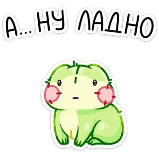 😐 955e9153 А...НУ ЛАДНО frosch, süß, grün, cartoon, sticker, russisch, text telegram sticker