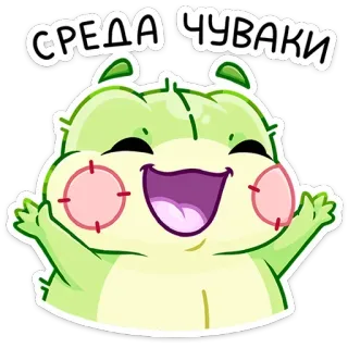 🥳 a99a55cb СРЕДА ЧУВАКИ grün, Cartoon, süß, fröhlich, Figur, Monster, Mittwoch, meine Kerle telegram sticker