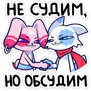 🤝 093540dd НЕ СУДИМ, НО ОБСУДИМ 漫画, キャラクター, 握手, 動物 telegram sticker