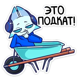 😏 2af32770 ЭТО ПОДКАТ! 漫画, 手押し車, キャラクター, デジタルアート, ステッカー telegram sticker