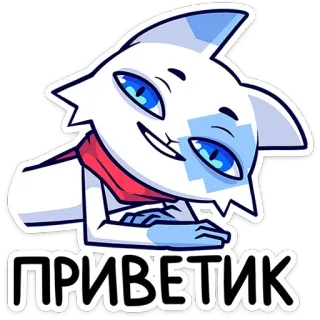 👋 a97ad9fd ПРИВЕТИК 猫, 挨拶, かわいい, 漫画, ロシア telegram sticker