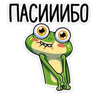 ☺️ 75376ae8 ПАСИИИБО grenouille, merci, mignon, dessin animé, illustration, autocollant telegram sticker