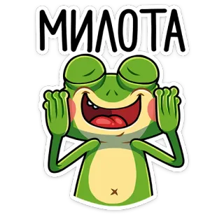 ☺️ 91ba7fca МИЛОТА grenouille, mignon, adorable, dessin animé, joyeux telegram sticker