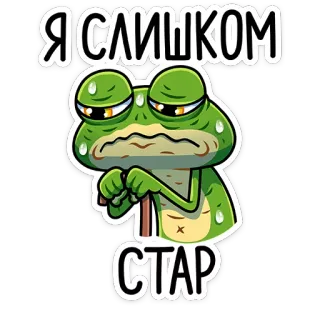 👴 bdd04861 Я СЛИШКОМ СТАР grenouille, vieux, triste, fatigué, dessin animé, épuisé telegram sticker