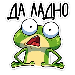 😱 caeb3581 ДА ЛАДНО grenouille, choqué, surprise, russe, dessin animé telegram sticker