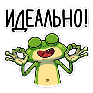 👌 d4697400 ИДЕАЛЬНО! grenouille, détendu, parfait, idéal, vert, parfait, détente telegram sticker