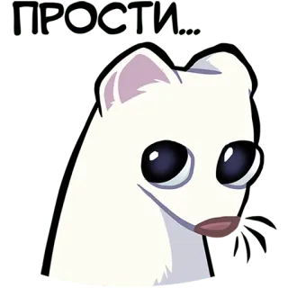 🥺 290bde05 IDK LOL ermellino, meme, divertente, meme di internet, animale telegram sticker