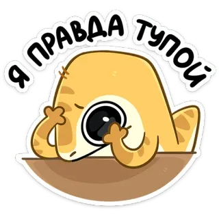 🫣 36a43c38 Я ПРАВДА ТУПОЙ แมว, เศร้า, รัสเซีย, ข้อความ, การ์ตูน, สติกเกอร์ telegram sticker