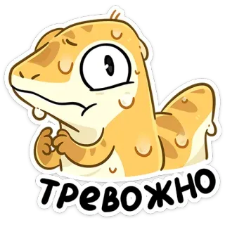😰 4d03e4c6 ТРЕВОЖНО จิ้งจก, สัตว์เลื้อยคลาน, กังวล, วิตกกังวล, หวาดกลัว, การ์ตูน, สติกเกอร์ telegram sticker
