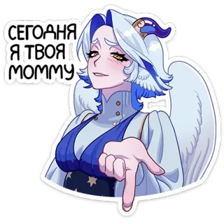 😏 cd70c44f СЕГОДНЯ Я ТВОЯ MOMMY anime, cartoon, woman, wings, pointing, russian whatsapp sticker