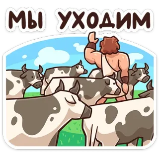 👋 0badb254 МЫ УХОДИМ коровы, уходят, стадо, ферма, мультфильм, человек, животные telegram sticker