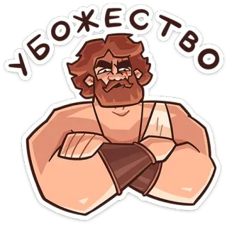 🙄 119a588c УБОЖЕСТВО мужчина, иллюстрация, мультфильм, русский, текст telegram sticker