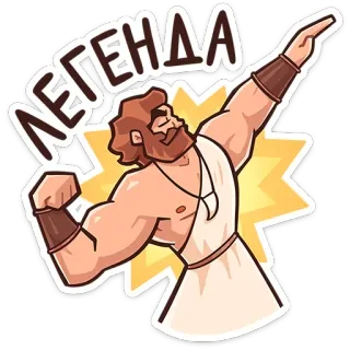 💪 334ed780 ЛЕГЕНДА легенда, мультфильм, мускул, мужчина, персонаж, борода, поза telegram sticker