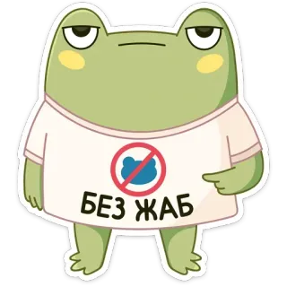 😡 0018496b БЕЗ ЖАБ กบ, ไม่มีกบ, กบการ์ตูน, ข้อความรัสเซีย, สติกเกอร์, มีม whatsapp sticker
