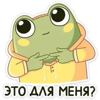 ☺️ 0a4ae111 ЭТО ДЛЯ МЕНЯ? กบ, สัตว์, การ์ตูน, น่ารัก, มีม, ยิ้มเยาะ whatsapp sticker