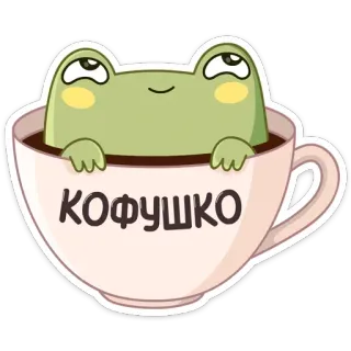 ☕️ 10e9b63c КОФУШКО กบ, กาแฟ, แก้ว, น่ารัก, การ์ตูน whatsapp sticker