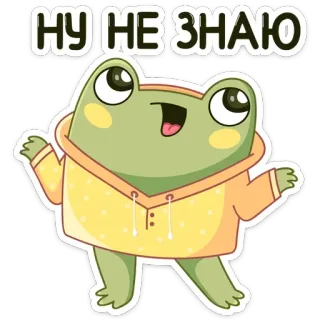 🤷‍♂️ 2c5b7e47 НУ НЕ ЗНАЮ กบ, การ์ตูน, น่ารัก, สัตว์, มีม, สติกเกอร์ whatsapp sticker