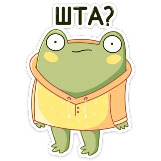 ❓ 62b62207 ШТА? กบ, คำถาม, การ์ตูน, สัตว์, อยากรู้อยากเห็น, สับสน whatsapp sticker