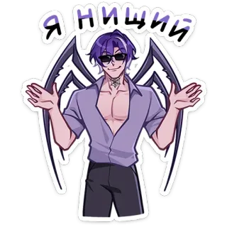 🤷‍♂️ 17791c92 Я НИЩИЙ 动漫, 角色, 贴纸, 紫色头发, 太阳镜 telegram sticker