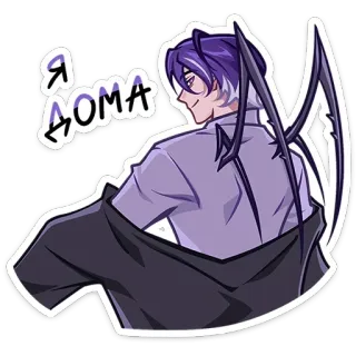 😏 9e8027f6 Я ДОМА 动漫, 恶魔, 家, 紫色头发, 漫画, 翅膀 telegram sticker