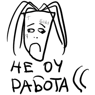 👎 0202461e НЕ ОЧ РАБОТА( smutny, przygnębiony, źle, rosyjski, rysunek, szkic telegram sticker