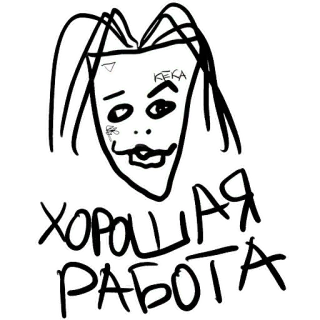 👍 4f968138 ХОРОШАЯ РАБОТА Graffiti, Rosyjski tekst, Kreskówka, Sztuka, Naklejka telegram sticker