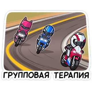 🏍 044b2ee2 ГРУППОВАЯ ТЕРАПИЯ motor, balap, terapi, grup, kendaraan, kartun telegram sticker