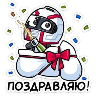 🍾 0bfb8260 ПОЗДРАВЛЯЮ! perayaan, selamat, helm, sampanye, konfeti telegram sticker
