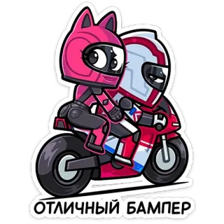 😏 49b45d6b ОТЛИЧНЫЙ БАМПЕР motor, helm, pasangan, kartun, stiker, berkendara, kendaraan telegram sticker