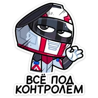 👌 ae042b2d ВСЁ ПОД КОНТРОЛЁМ kartun, helm, balap, rusia, teks, kontrol, pembalap telegram sticker