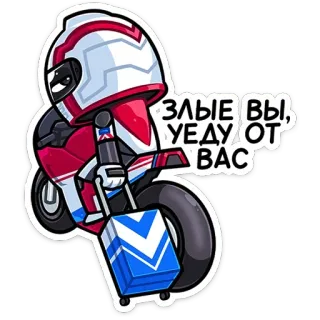 😒 b7f9034c ЗЛЫЕ ВЫ, УЕДУТ ОТ ВАС sepeda motor, helm, berkendara, perjalanan, koper, merah, putih, kartun telegram sticker