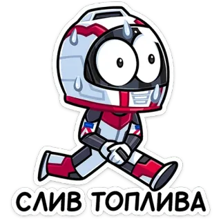 😓 d35c14a3 СЛИВ ТОПЛИВА kartun, helm, pembalap, berkeringat, berlari, bahan bakar telegram sticker
