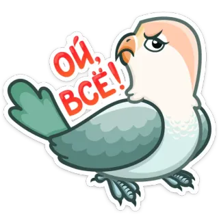 😠 921d4b1d Ой, ВСЁ! pássaro, papagaio, fofo, adesivo, expressão, russo whatsapp sticker