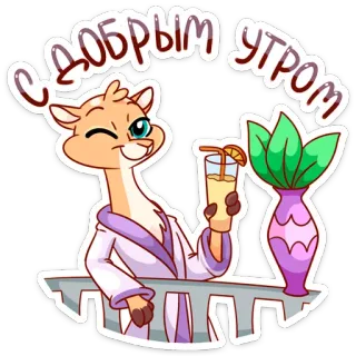 😉 4b898b27 С добрым утром 早上好, 早上, 可爱, 动物, 俄语, 问候 telegram sticker