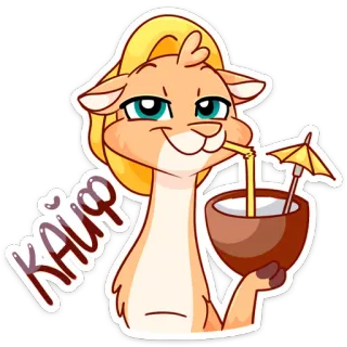 🍨 52baa22b КАЙФ 羊驼, 卡通, 椰子, 吸管, 放松, 假期 telegram sticker