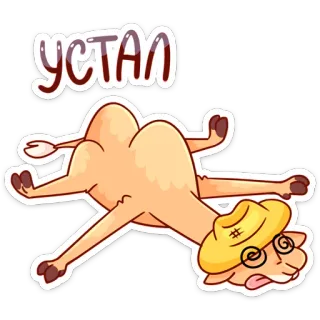 😵 789890e8 УСТАЛ 骆驼, 疲惫, 精疲力尽, 卡通, 搞笑, 动物 telegram sticker