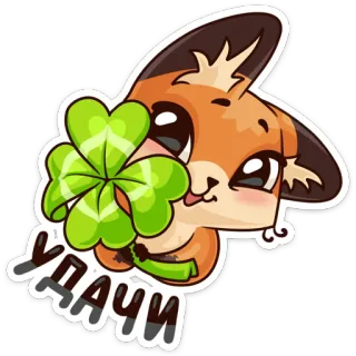 😉 11955ad3 УДАЧИ renard, mignon, trèfle, bonne chance, animal telegram sticker
