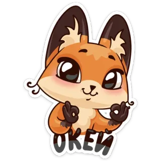 👌 7b1be3c5 ОКЕЙ renard, ok, d'accord, mignon, animal telegram sticker