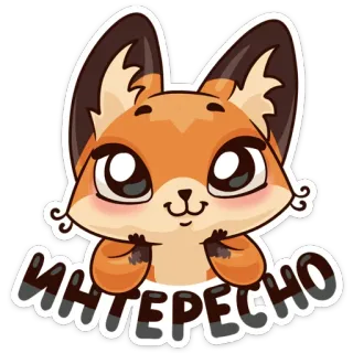 😊 8d1b9abb ИНТЕРЕСНО renard, mignon, animal, sticker, intéressant, dessin animé telegram sticker