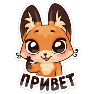 😊 b2ee4a87 ПРИВЕТ renard, animal, mignon, dessin animé, salutation telegram sticker