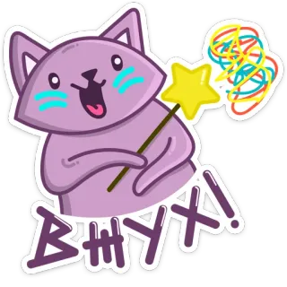 🔮 52d037ce Вжух! 猫, 魔法, 魔杖, 贴纸 telegram sticker