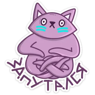 😰 9c16de32 ЗАПУТАЛСЯ 猫, 冥想, 紫色, 瑜伽, 贴纸 telegram sticker