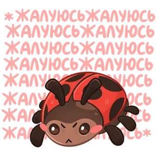 😠 76030689 ЖАЛУЮСЬ божья коровка, мультфильм, насекомое, животное, жалуется, русский, текст telegram sticker