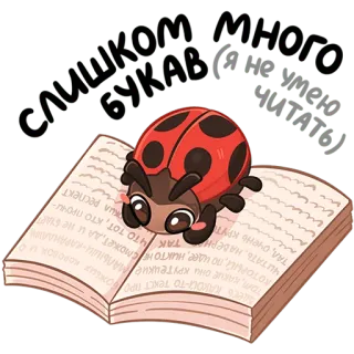 😱 9c3e9043 YOM KAKUе они кру
ЛОТОРЫЙ по идее, ниКТО НЕ СМОжет, да и HE STAR
Крутецкие МАЛЫШИ КАРАНДАШН
ТАК ЧТO TOT, ATО ПРОЧИ
ЧИТАТЬ, Наверн
Тал, очень крут
кил респект божья коровка, книга, чтение, милый, мультфильм, животное telegram sticker