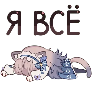 🫠 044ed085 Я ВСЁ кот, милый, животное, спящий, каваий, русский telegram sticker