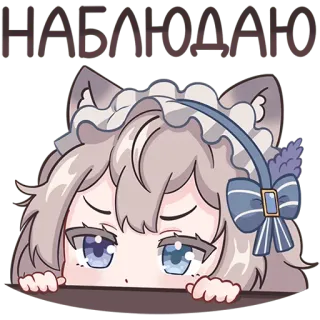 😠 1f9a60c6 НАБЛЮДАЮ Аниме, Девушка-кошка, Милый, Смотрит, Девушка telegram sticker
