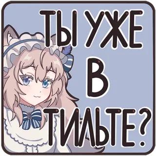 🤨 93930a94 ТЫ УЖЕ В ТИЛЬТЕ? Аниме, Девушка-кошка, Русский, Стикер, Текст telegram sticker