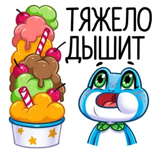 🍦 f1c8554b ТЯЖЕЛО ДЫШИТ ijs, kikker, cartoon, toetje, schattig, sticker telegram sticker